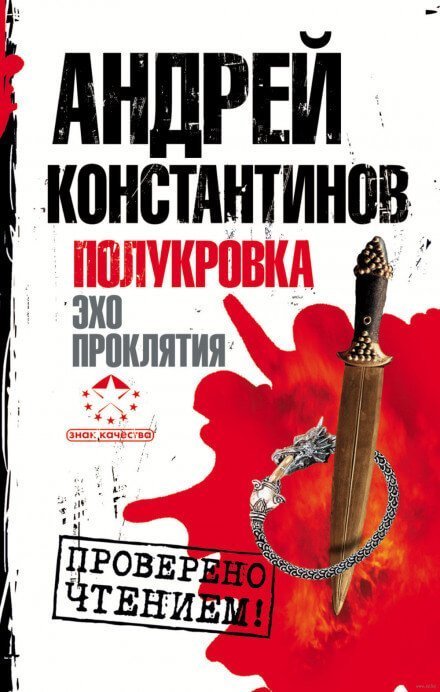 постер аудиокниги Эхо проклятия - Андрей Константинов