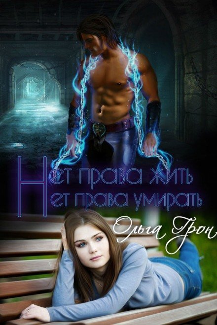 постер аудиокниги Нет права жить, нет права умирать - Ольга Грон