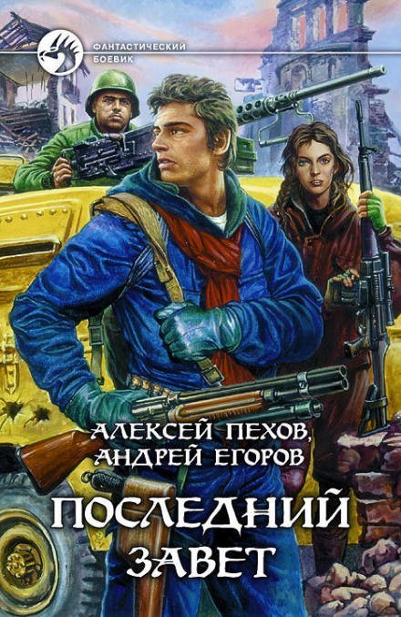 постер аудиокниги Последний завет - Алексей Пехов, Андрей Егоров