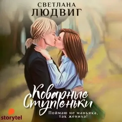 постер аудиокниги Коварные ступеньки - Светлана Людвиг