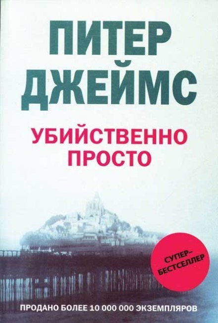 постер аудиокниги Убийственно просто - Питер Джеймс