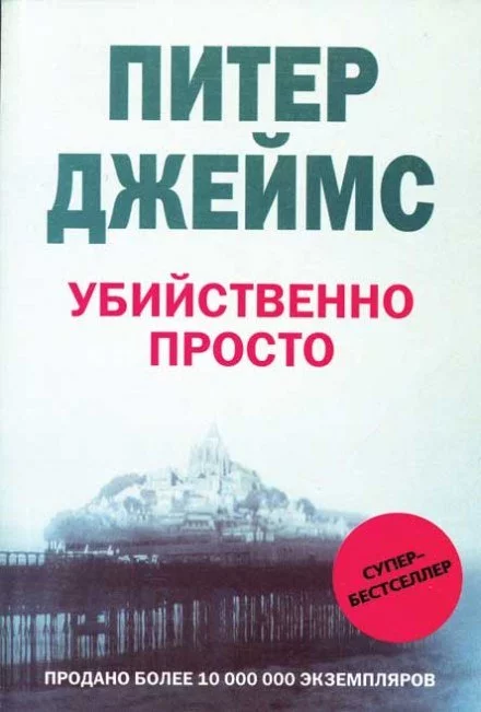 постер аудиокниги Убийственно просто - Питер Джеймс