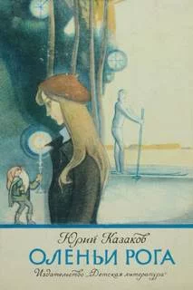 постер аудиокниги Оленьи рога - Казаков Юрий