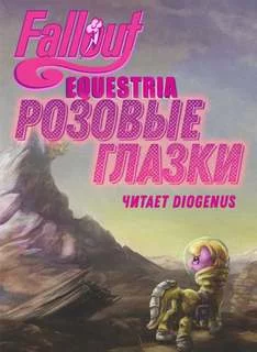 постер аудиокниги Fallout: Equestria — Розовые Глазки - mimezinga