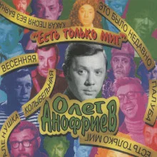 постер аудиокниги Есть только миг