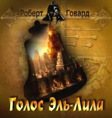 постер аудиокниги Голос Эль-Лила