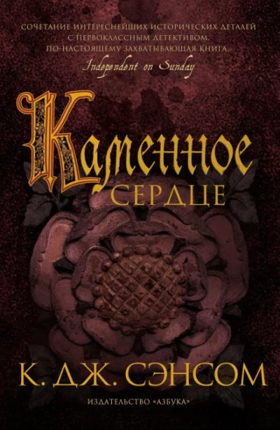 постер аудиокниги Каменное сердце - Кристофер Джон Сэнсом