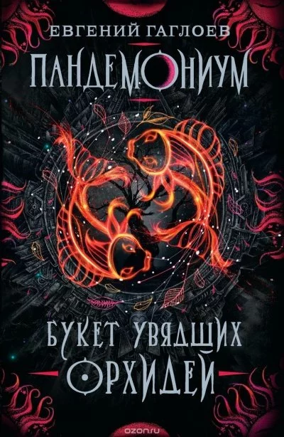 постер аудиокниги Букет увядших орхидей - Евгений Гаглоев