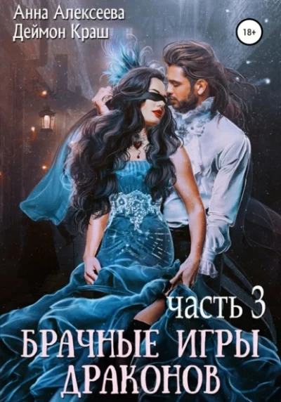 постер аудиокниги Брачные игры драконов 3 - Анна Алексеева, Деймон Краш