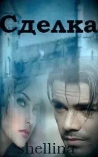 Сделка. Книга 1 - О.Шеллина (shellina)