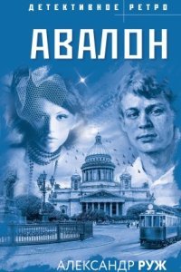 постер аудиокниги Вадим Арсеньев 3. Авалон - Александр Руж