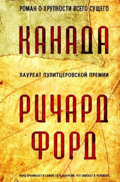 постер аудиокниги Канада - Ричард Форд