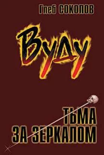 постер аудиокниги Вуду. Тьма за зеркалом - Соколов Глеб