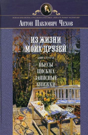 постер аудиокниги Рассказы из жизни моих друзей - Антон Чехов