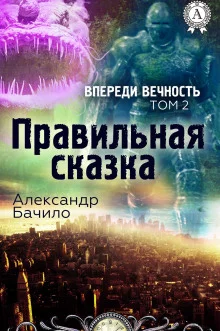 постер аудиокниги Правильная сказка