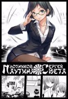 Паутина света. Книга 4 - Сергей Плотников