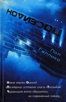 постер аудиокниги Посейдон
