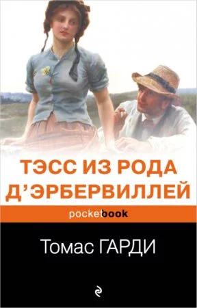 постер аудиокниги Тэсс из рода д\'Эрбервиллей
