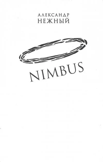 постер аудиокниги Nimbus - Александр Нежный