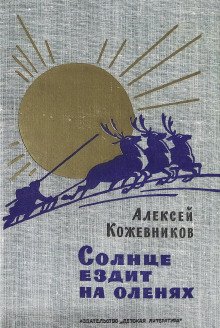 Солнце ездит на оленях