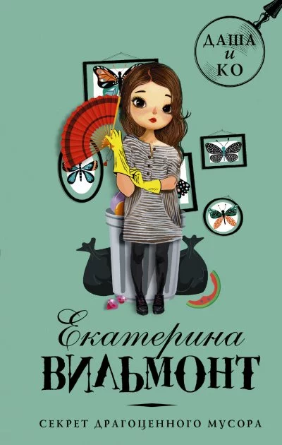 постер аудиокниги Секрет драгоценного мусора - Екатерина Вильмонт