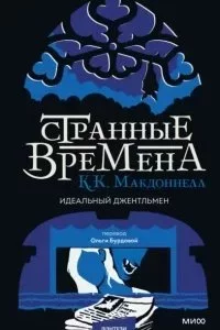 постер аудиокниги Странные времена 2. Идеальный джентльмен - Куив Макдоннелл
