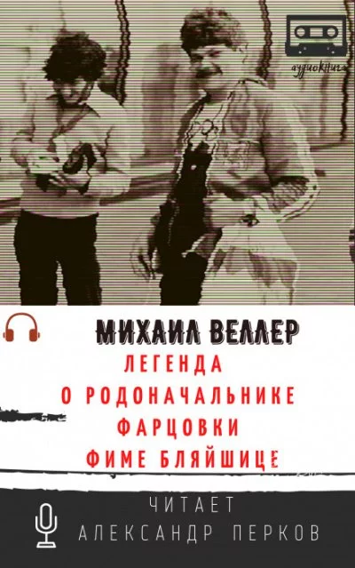 постер аудиокниги Легенда о родоначальнике фарцовки Фиме Бляйшице - Михаил Веллер