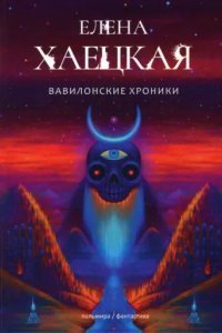 Вавилонские хроники - Елена Хаецкая