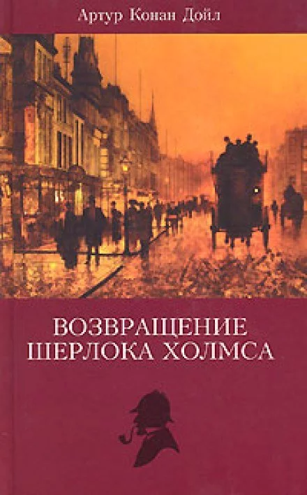 постер аудиокниги Записки Шерлока Холмса, Возвращение Шерлока Холмса - Артур Конан Дойл