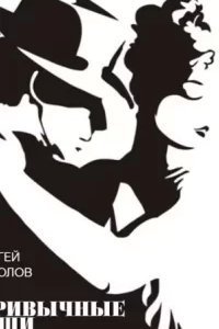 Привычные вещи - Сергей Коколов