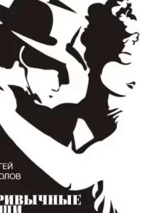 постер аудиокниги Привычные вещи - Сергей Коколов