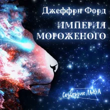 постер аудиокниги Империя мороженого