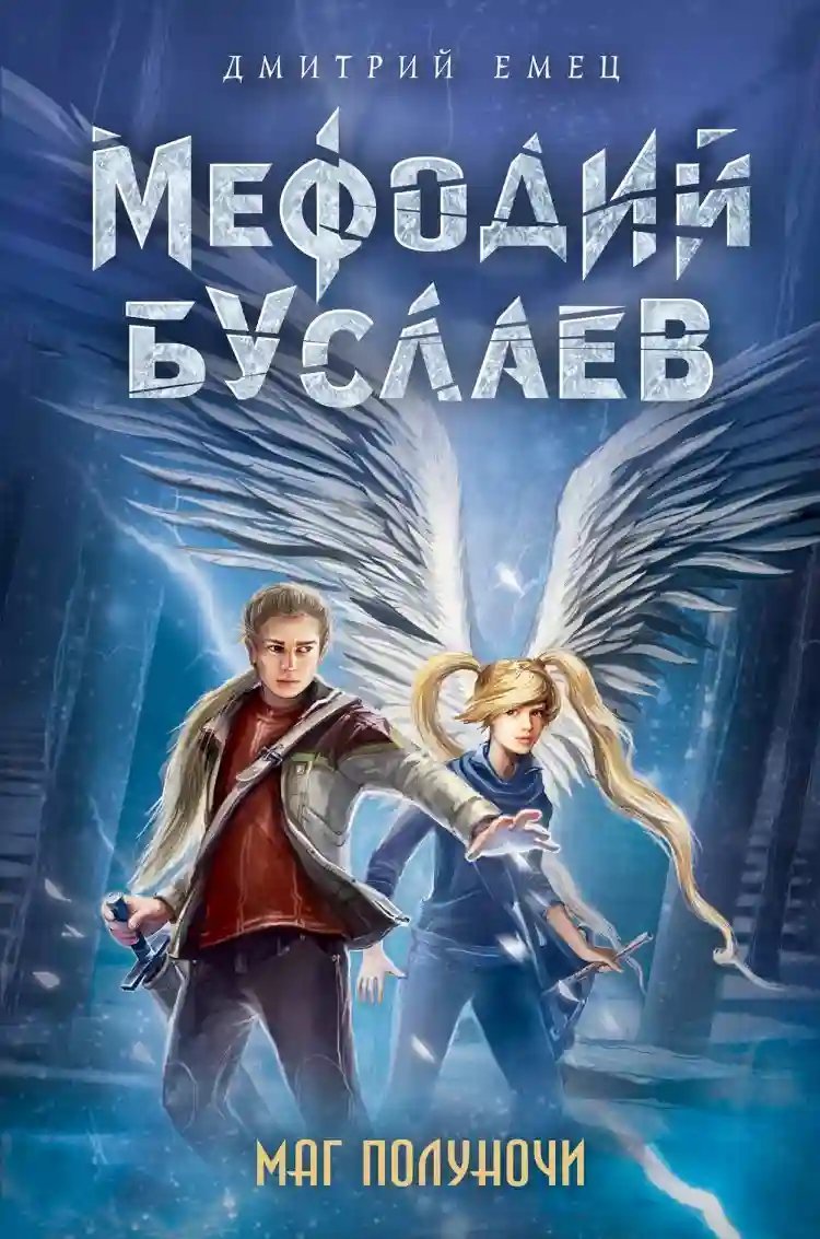 Маг Полуночи