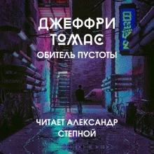 постер аудиокниги Обитель пустоты