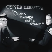 постер аудиокниги Ослик должен быть худым