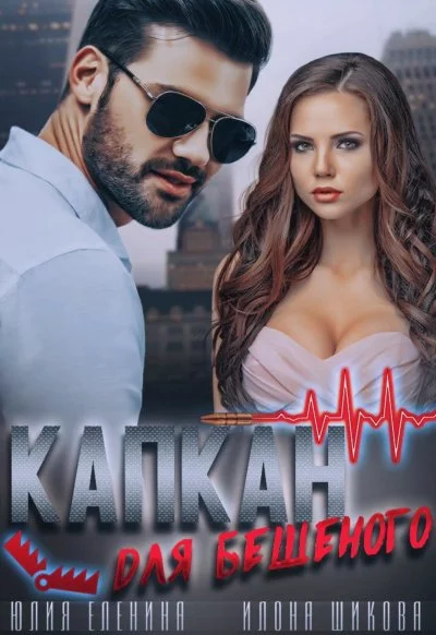 постер аудиокниги Капкан для бешеного - Илона Шикова, Юлия Еленина