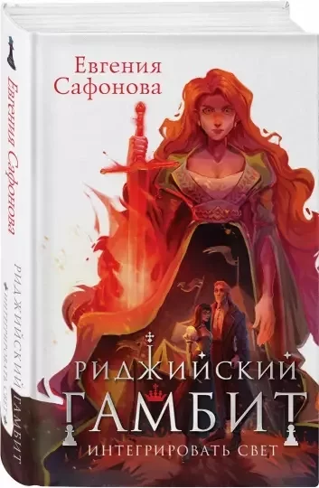 постер аудиокниги Интегрировать свет - Евгения Сафонова
