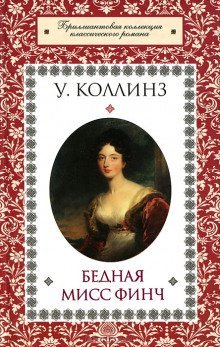 постер аудиокниги Бедная мисс Финч
