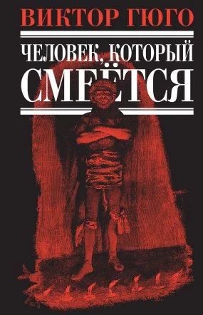 постер аудиокниги Человек, который смеется - Виктор Мари Гюго