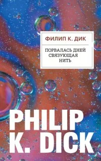 постер аудиокниги Порвалась дней связующая нить - Филип Дик