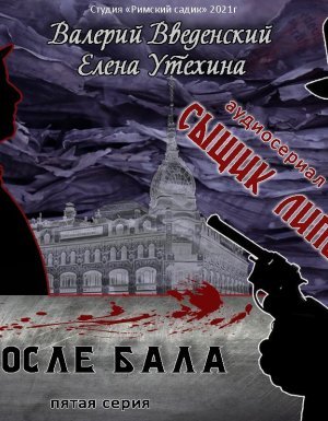 постер аудиокниги Сыщик Липов 5. После бала - Валерий Введенский, Елена Утехина