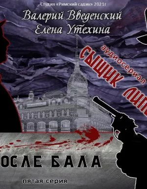 постер аудиокниги Сыщик Липов 5. После бала - Валерий Введенский, Елена Утехина