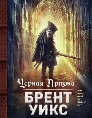 постер аудиокниги Светоносец 1. Черная Призма - Брент Уикс