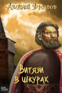 постер аудиокниги Изумруд Люцифера 3. Витязи в шкурах - Анатолий Дроздов