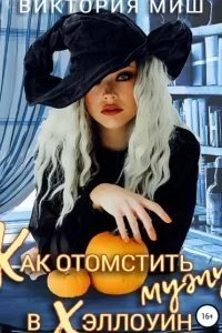 Как отомстить мужу в Хэллоуин - Виктория Миш