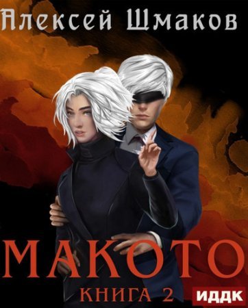 Макото. Книга 2 - Алексей Шмаков