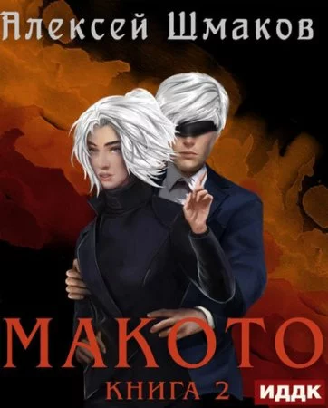 постер аудиокниги Макото. Книга 2 - Алексей Шмаков