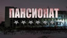 постер аудиокниги Пансионат «Шесть звезд»