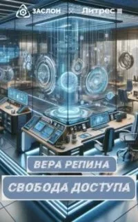 постер аудиокниги Свобода доступа - Вера Репина