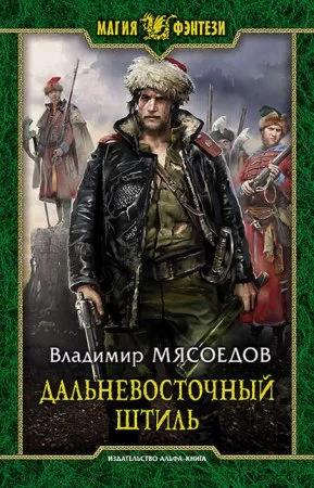 постер аудиокниги Ведьмак двадцать третьего века 3. Дальневосточный штиль